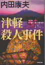 津軽殺人事件 : 長編推理小説 ＜光文社文庫 〈浅見光彦×日本列島縦断〉シリーズ う1-69＞