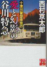 十津川警部捜査行 愛と幻影の谷川特急