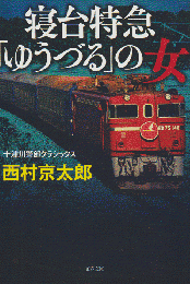 寝台特急「ゆうづる」の女