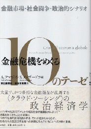 金融危機をめぐる10のテーゼ