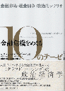 金融危機をめぐる10のテーゼ