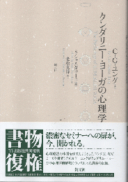 クンダリニー・ヨーガの心理学