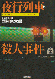 夜行列車殺人事件 : 長編推理小説