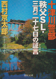 十津川警部　秩父SL・三月二十七日の証言