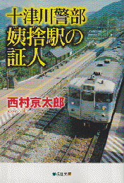 十津川警部姨捨駅の証人