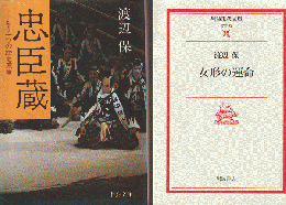 忠臣蔵 : もう一つの歴史感覚/女形の運命（2冊セット）