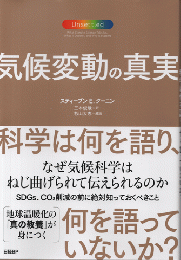 気候変動の真実 : 科学は何を語り、何を語っていないか?