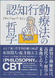 認知行動療法の哲学 : ストア派と哲学的治療の系譜