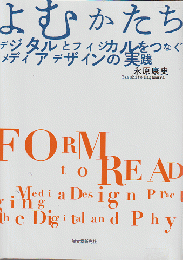 よむかたち : デジタルとフィジカルをつなぐメディアデザインの実践