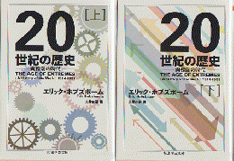 20世紀の歴史 : 両極端の時代　上下巻