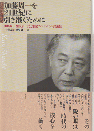 加藤周一を21世紀に引き継ぐために : 加藤周一生誕百年記念国際シンポジウム講演録