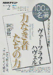 ヴァーツラフ・ハヴェル『力なき者たちの力』