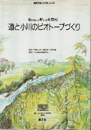 道と小川のビオトープづくり : 生きものの新たな生息域