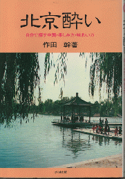 北京酔い : 自分で探す中国・楽しみ方・味わい方