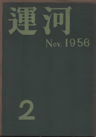 アメリカは食べる。(東理夫 著) / 古書追分コロニー / 古本