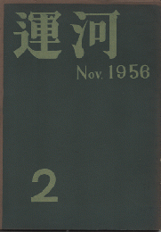 運河　2　1956年11月号