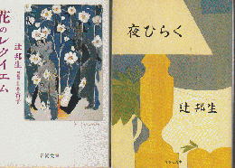 「花のレクイエム」 「夜ひらく」 2冊セット