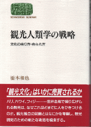 観光人類学の戦略 : 文化の売り方・売られ方