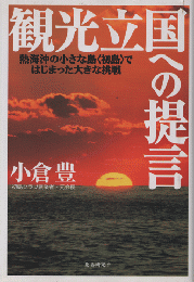 観光立国への提言 : 熱海沖の小さな島〈初島〉ではじまった大きな挑戦