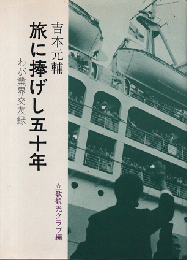 吉本元輔旅に捧げし五十年