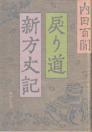 戻り道・新方丈記