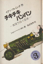 チキチキバンバン : まほうのくるま