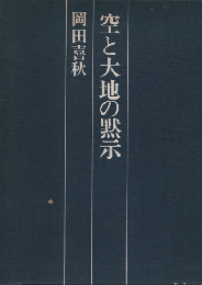 空と大地の黙示 : 作家と風土