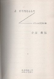 詩不可視なるもの : フランス近代詩人論