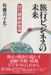 旅行ビジネスの未来 : 旅行産業経営論