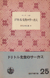 ドリトル先生のサーカス（岩波少年文庫25）