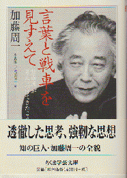 言葉と戦車を見すえて : 加藤周一が考えつづけてきたこと