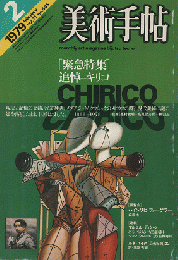 美術手帖　1979，2　「緊急特集」追悼キリコ