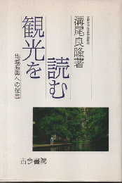 観光を読む : 地域振興への提言