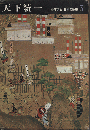 天下統一 : 安土桃山・江戸初期 ＜少年少女日本の歴史 ; 5＞
