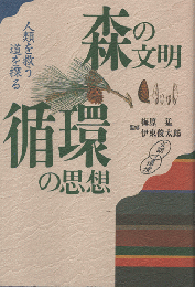 森の文明・循環の思想 : 人類を救う道を探る