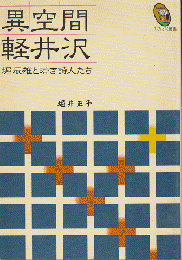 異空間軽井沢 : 堀辰雄と若き詩人たち