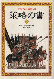 策略の書 : アラブ人の知恵の泉