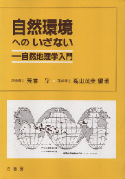 自然環境へのいざない : 自然地理学入門