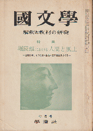 國文學 : 解釈と教材の研究　特集：堀辰雄における人間と風土