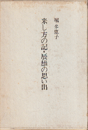 来し方の記・辰雄の思い出