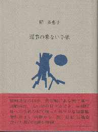 返事の来ない手紙