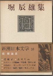 新潮日本文学16　堀辰雄集
