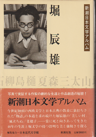 新潮日本文学アルバム17 堀 辰雄 / 古本、中古本、古書籍の通販