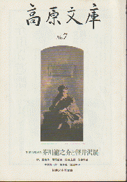 高原文庫　No.7　生誕百年記念　芥川龍之介と軽井沢展