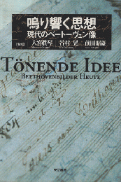 鳴り響く思想 : 現代のベートーヴェン像