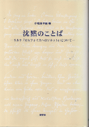 沈黙のことば : リルケ『オルフォイスへのソネット』について