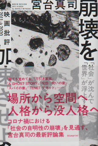 崩壊を加速させよ : 「社会」が沈んで「世界」が浮上する : 映画批評