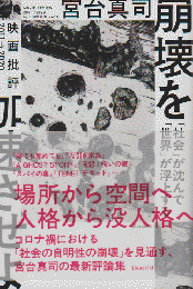 崩壊を加速させよ : 「社会」が沈んで「世界」が浮上する : 映画批評2011→2020