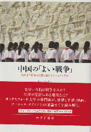 中国の「よい戦争」 : 甦る抗日戦争の記憶と新たなナショナリズム