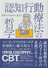 認知行動療法の哲学 : ストア派と哲学的治療の系譜